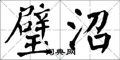 翁闓運璧沼楷書怎么寫