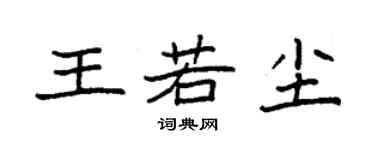 袁強王若塵楷書個性簽名怎么寫