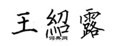 何伯昌王紹露楷書個性簽名怎么寫
