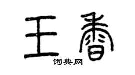 曾慶福王香篆書個性簽名怎么寫