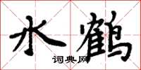 周炳元水鶴楷書怎么寫