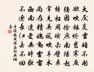 正月二十日,從吳天石處讀緯雲弟京邸春詞,原文_正月二十日,從吳天石處讀緯雲弟京邸春詞,的賞析_古詩文