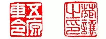 篆刻印章的習作與創作