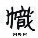 楊為國寫的硬筆隸書幟