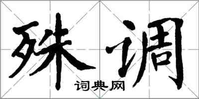 翁闓運殊調楷書怎么寫