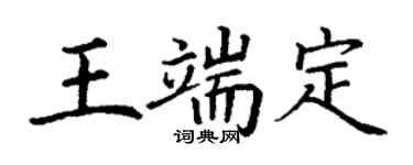 丁謙王端定楷書個性簽名怎么寫