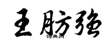胡問遂王肪強行書個性簽名怎么寫