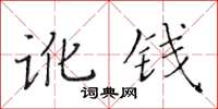 黃華生訛錢楷書怎么寫
