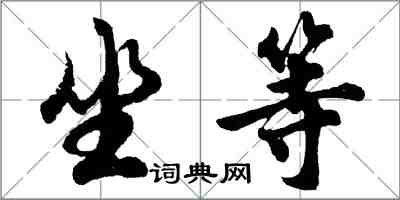 胡問遂坐等行書怎么寫