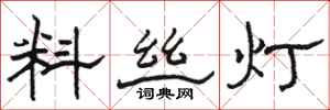 駱恆光料絲燈隸書怎么寫