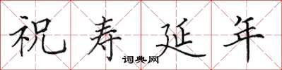 田英章祝壽延年楷書怎么寫