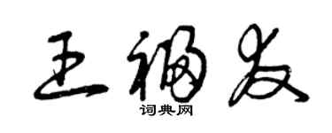 曾慶福王福友草書個性簽名怎么寫