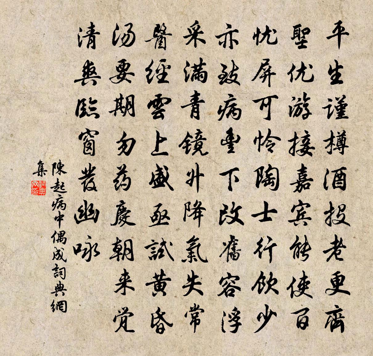 陳起病中偶成書法作品欣賞