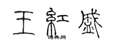 陳聲遠王紅盛篆書個性簽名怎么寫