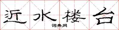 范連陞近水樓台隸書怎么寫