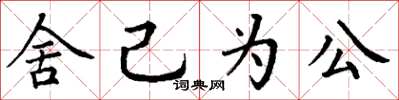 丁謙捨己為公楷書怎么寫