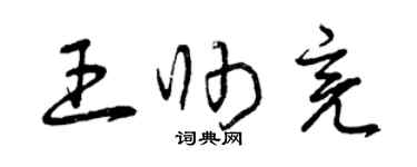 曾慶福王帥亮草書個性簽名怎么寫