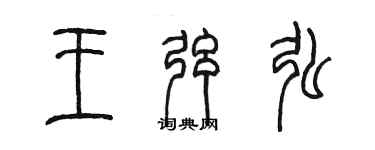 陳墨王弦弘篆書個性簽名怎么寫