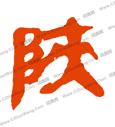 馬王堆帛書寫的陝