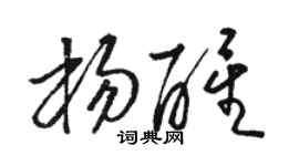 駱恆光楊醒草書個性簽名怎么寫