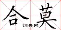 丁謙合莫楷書怎么寫