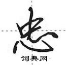 田英章寫的硬筆行書忠