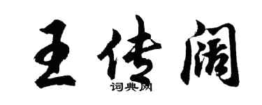 胡問遂王傳闊行書個性簽名怎么寫