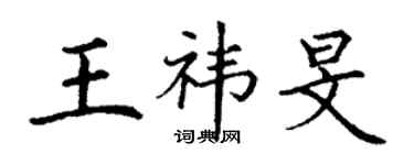 丁謙王禕旻楷書個性簽名怎么寫