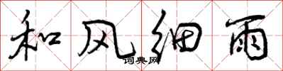 曾慶福和風細雨行書怎么寫