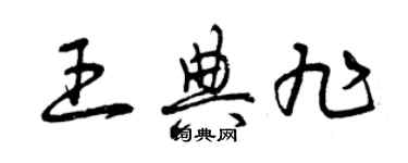 曾慶福王典旭草書個性簽名怎么寫