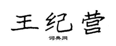袁強王紀營楷書個性簽名怎么寫