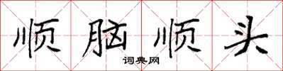 袁強順腦順頭楷書怎么寫