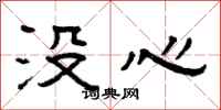 曾慶福沒心隸書怎么寫