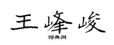 袁強王峰峻楷書個性簽名怎么寫