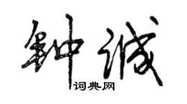 曾慶福鍾誠行書個性簽名怎么寫