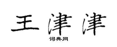 袁強王津津楷書個性簽名怎么寫
