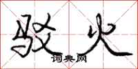 龐中華駁火行書怎么寫