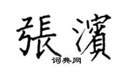 何伯昌張濱楷書個性簽名怎么寫