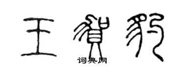 陳聲遠王賀豹篆書個性簽名怎么寫