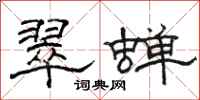 駱恆光翠蟬隸書怎么寫