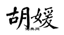 翁闓運胡媛楷書個性簽名怎么寫