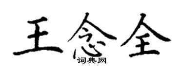 丁謙王念全楷書個性簽名怎么寫