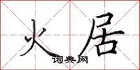 田英章火居楷書怎么寫
