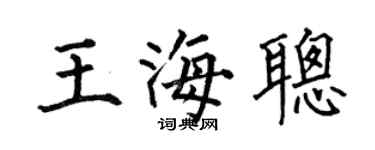 何伯昌王海聰楷書個性簽名怎么寫