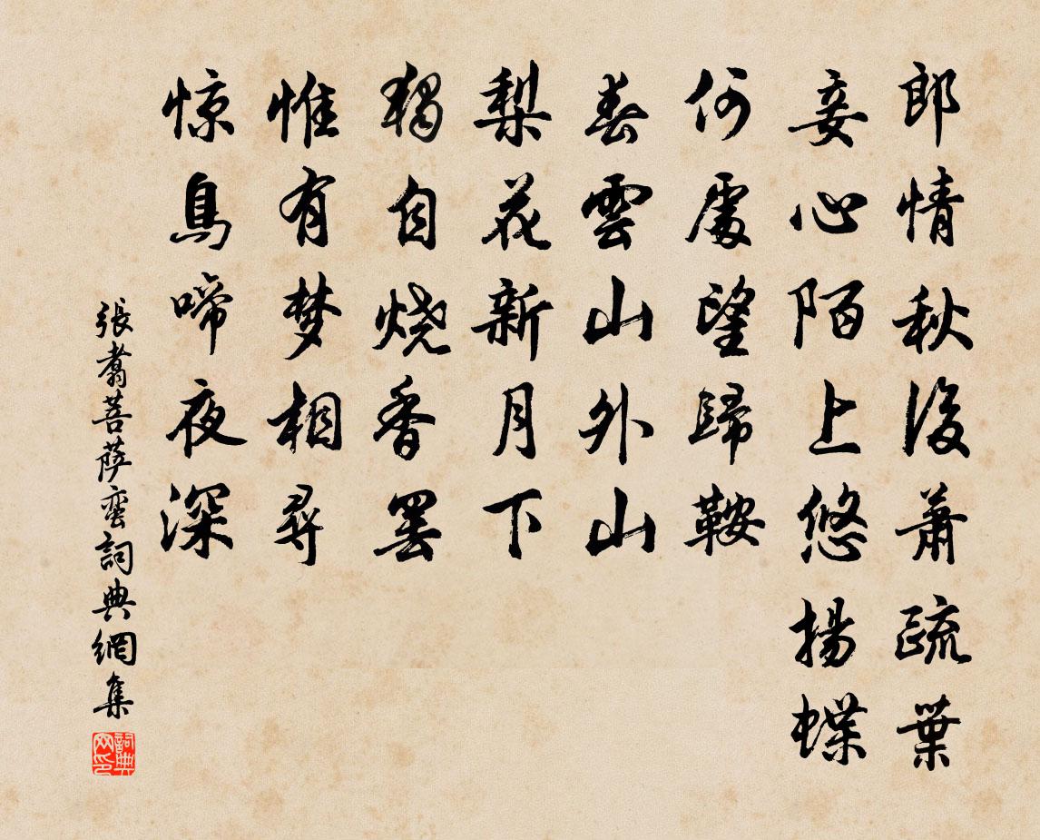 張翥菩薩蠻書法作品欣賞