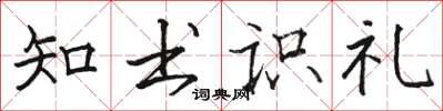 駱恆光知書識禮楷書怎么寫