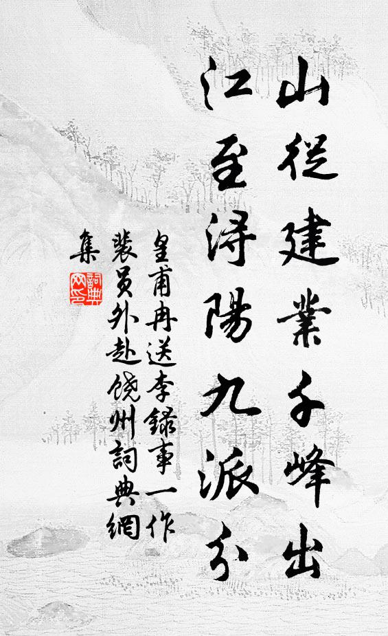 皇甫冉山從建業千峰出,江至潯陽九派分書法作品欣賞