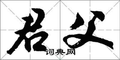 胡問遂君父行書怎么寫