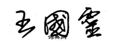 朱錫榮王國靈草書個性簽名怎么寫