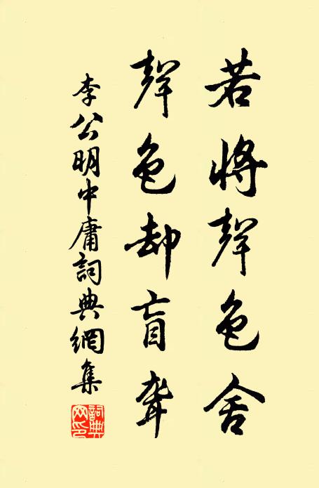 李公明若將聲色舍,聲色卻盲聾書法作品欣賞
